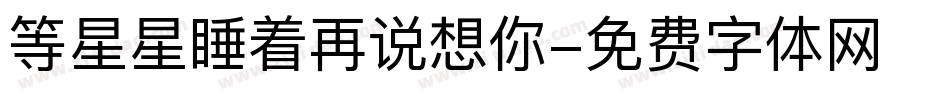 等星星睡着再说想你字体转换