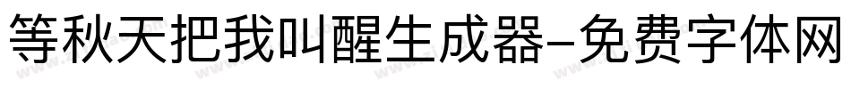 等秋天把我叫醒生成器字体转换