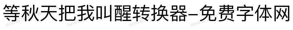 等秋天把我叫醒转换器字体转换