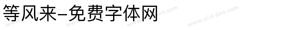 等风来字体转换