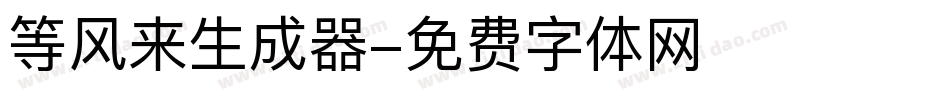 等风来生成器字体转换