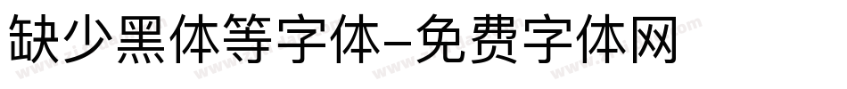 缺少黑体等字体字体转换