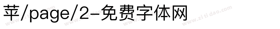 苹/page/2字体转换