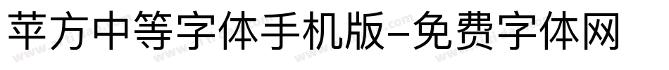 苹方中等字体手机版字体转换