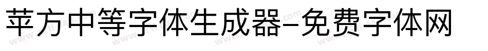 苹方中等字体生成器字体转换