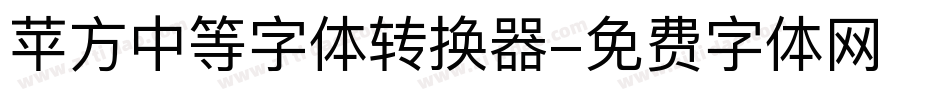 苹方中等字体转换器字体转换