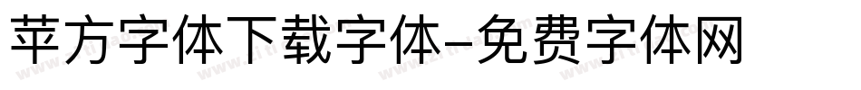 苹方字体下载字体字体转换