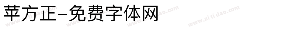 苹方正字体转换