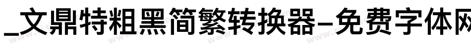 _文鼎特粗黑简繁转换器字体转换