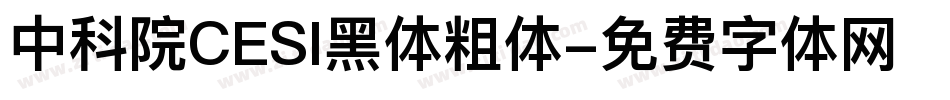 中科院CESI黑体粗体字体转换