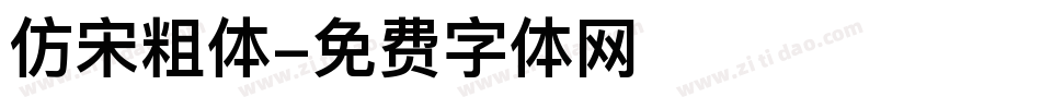 仿宋粗体字体转换