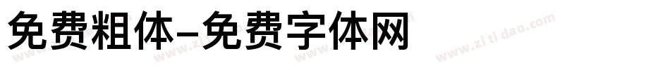 免费粗体字体转换