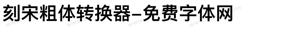 刻宋粗体转换器字体转换