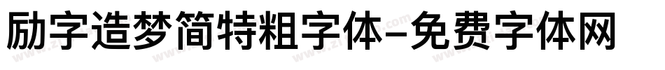 励字造梦简特粗字体字体转换