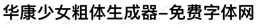 华康少女粗体生成器字体转换