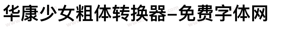 华康少女粗体转换器字体转换