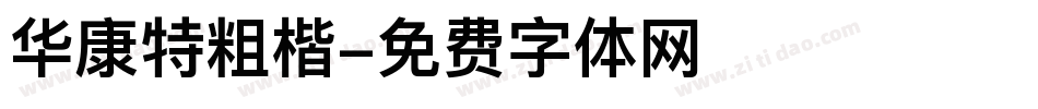 华康特粗楷字体转换
