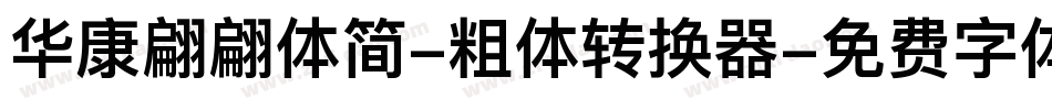 华康翩翩体简-粗体转换器字体转换