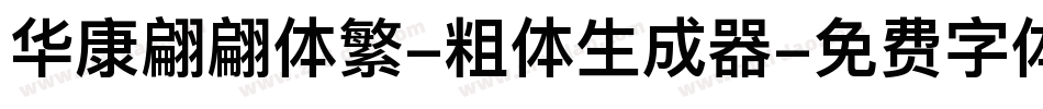 华康翩翩体繁-粗体生成器字体转换