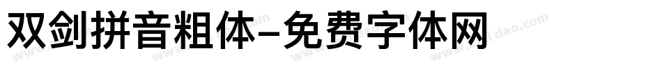 双剑拼音粗体字体转换