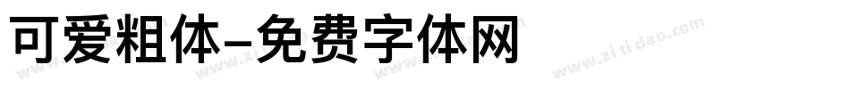 可爱粗体字体转换