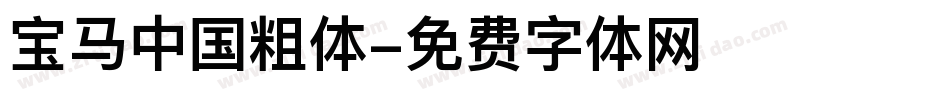 宝马中国粗体字体转换