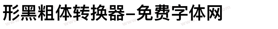形黑粗体转换器字体转换