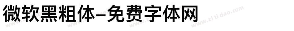 微软黑粗体字体转换
