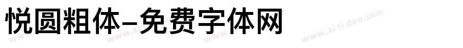 悦圆粗体字体转换