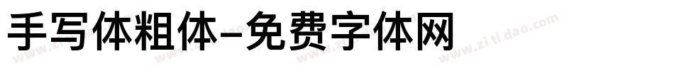 手写体粗体字体转换