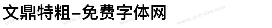 文鼎特粗字体转换