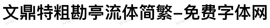 文鼎特粗勘亭流体简繁字体转换