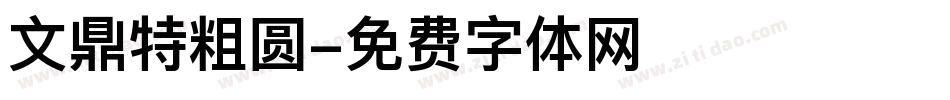 文鼎特粗圆字体转换