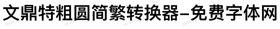 文鼎特粗圆简繁转换器字体转换