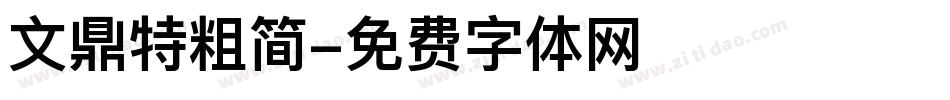 文鼎特粗简字体转换