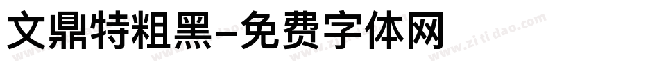 文鼎特粗黑字体转换
