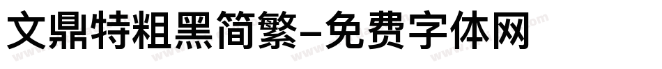文鼎特粗黑简繁字体转换