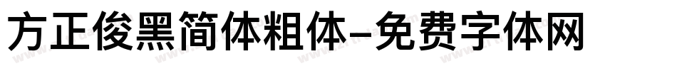 方正俊黑简体粗体字体转换