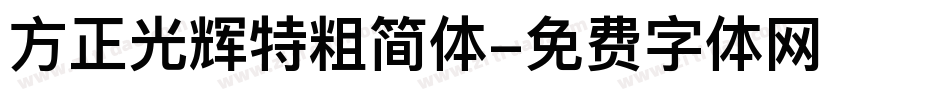 方正光辉特粗简体字体转换