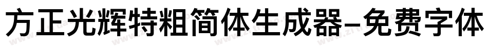 方正光辉特粗简体生成器字体转换