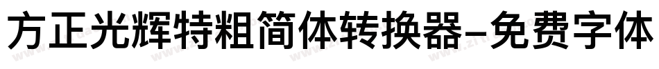 方正光辉特粗简体转换器字体转换