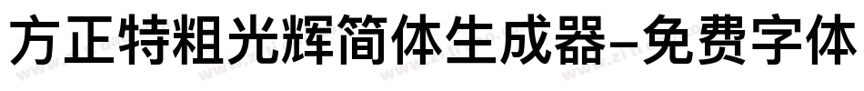 方正特粗光辉简体生成器字体转换