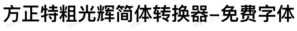 方正特粗光辉简体转换器字体转换
