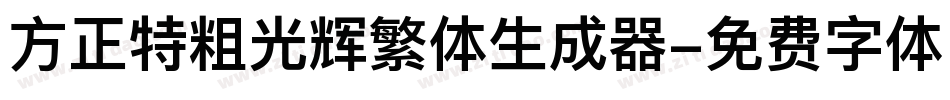 方正特粗光辉繁体生成器字体转换