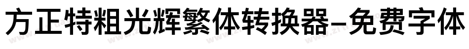 方正特粗光辉繁体转换器字体转换