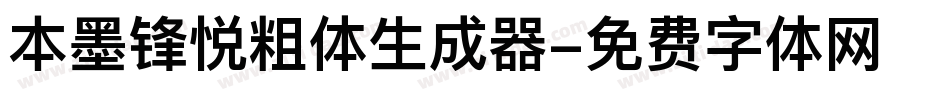 本墨锋悦粗体生成器字体转换