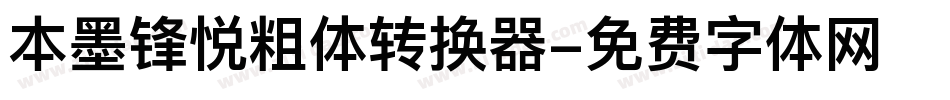 本墨锋悦粗体转换器字体转换