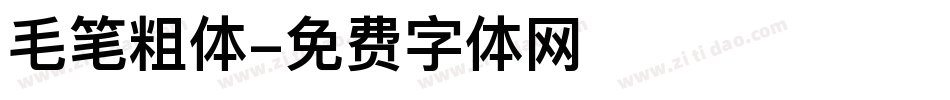 毛笔粗体字体转换