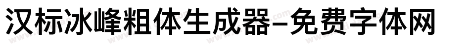 汉标冰峰粗体生成器字体转换