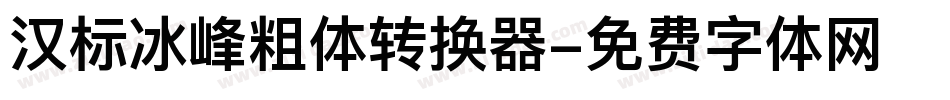 汉标冰峰粗体转换器字体转换